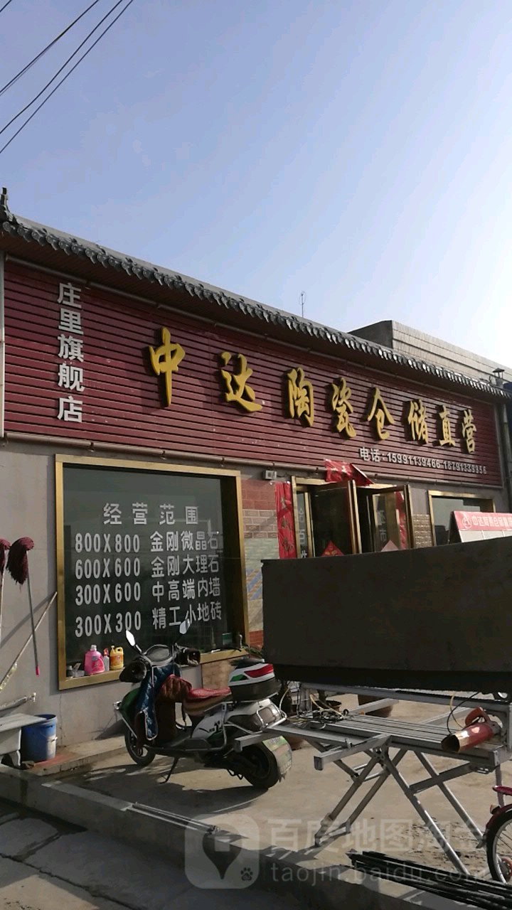 中达陶瓷仓储直营(庄里旗舰店)