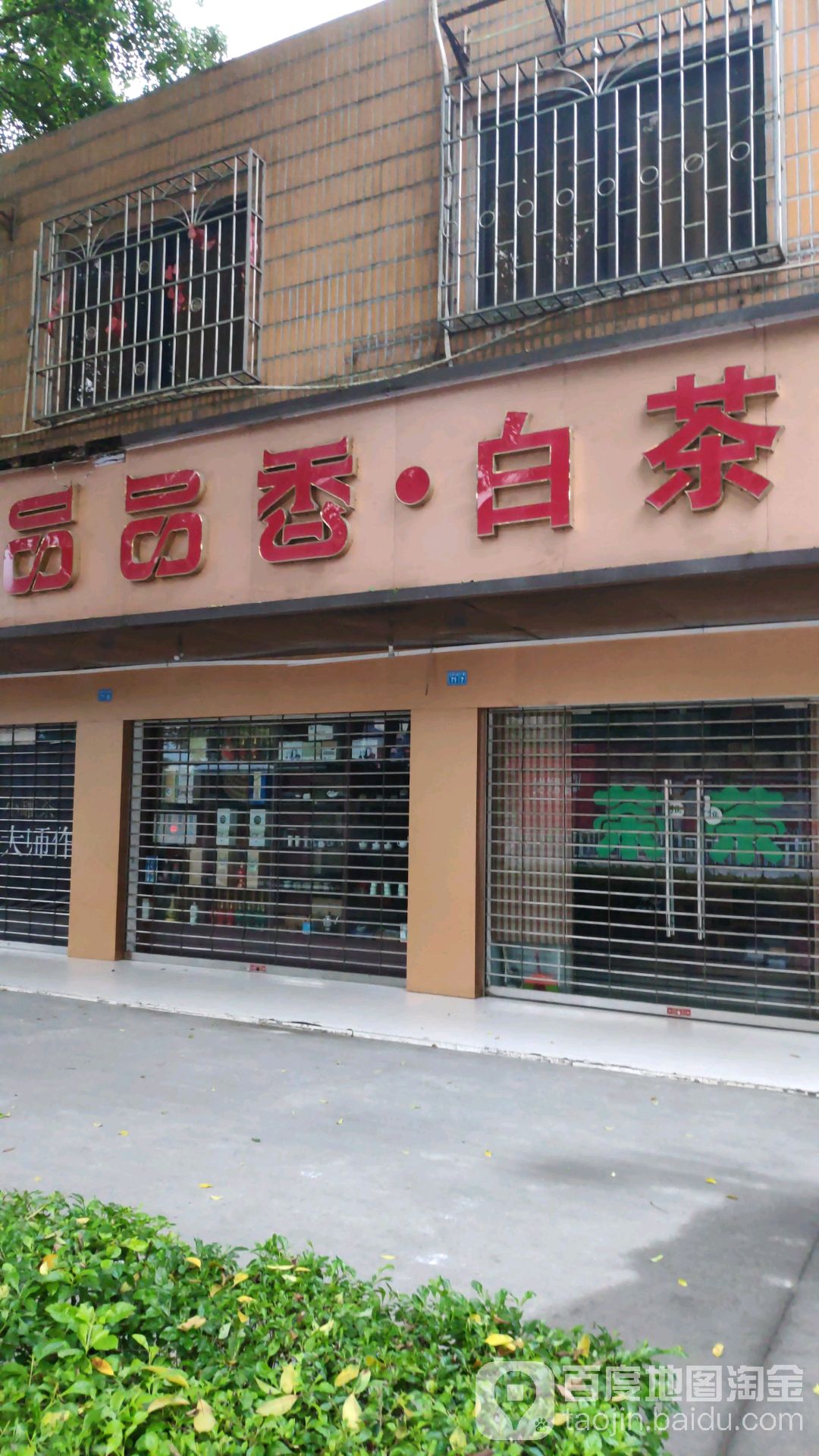 品品香白茶(东环大道店)