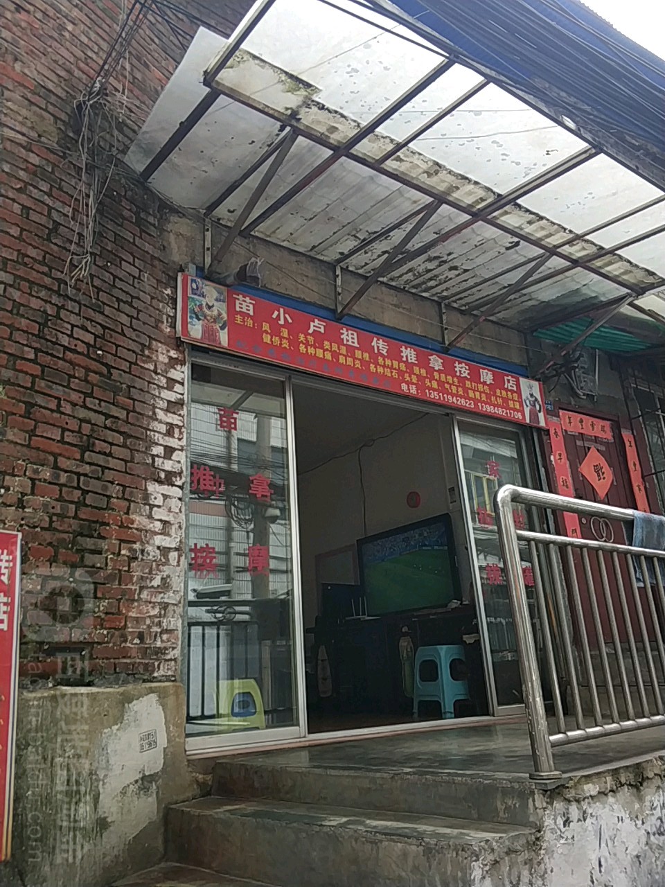 苗小卢祖传推拿按摩店