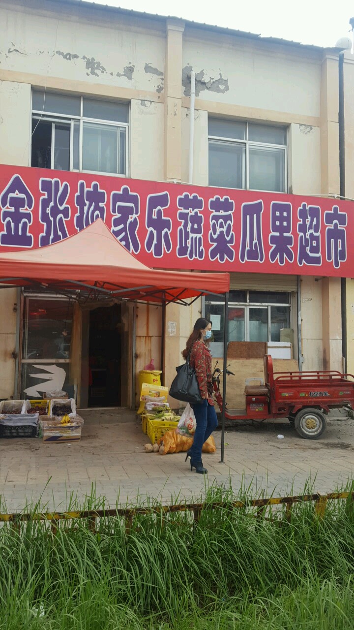 家乐蔬菜水果超市