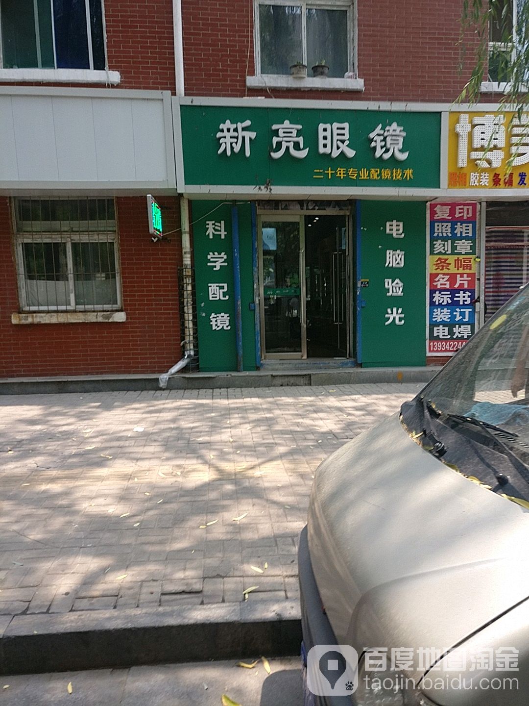 新亮眼镜(和平南路店)