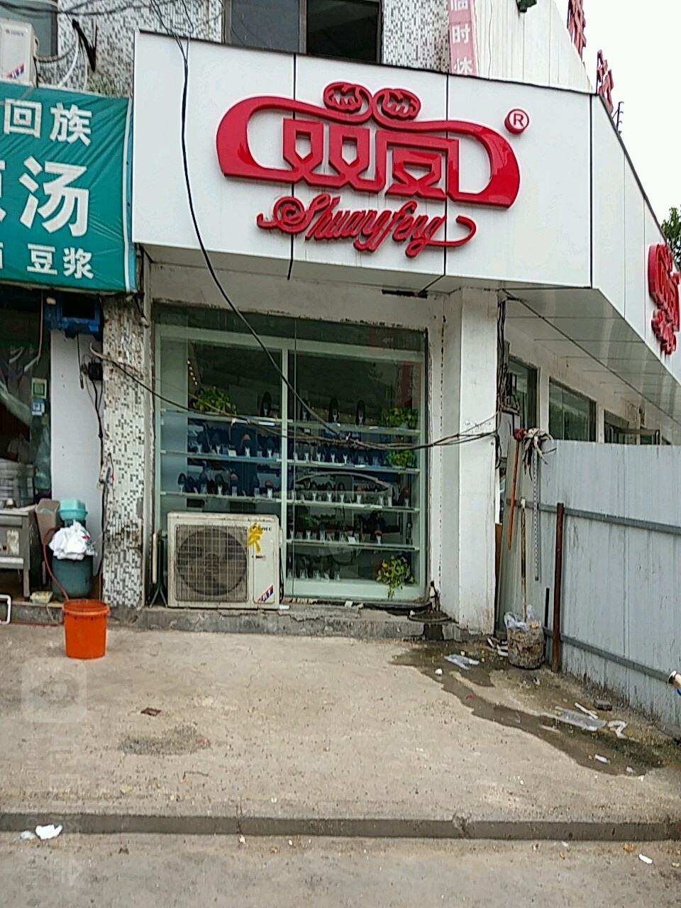 双凤皮鞋(司家庄西街店)