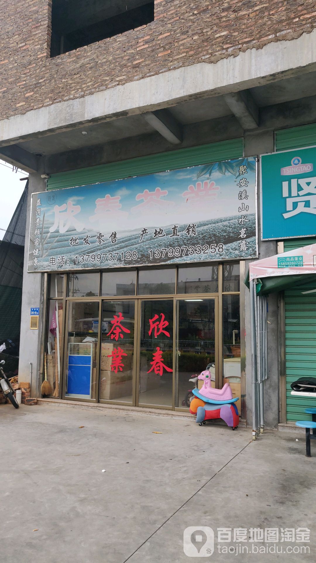 欣春茶业