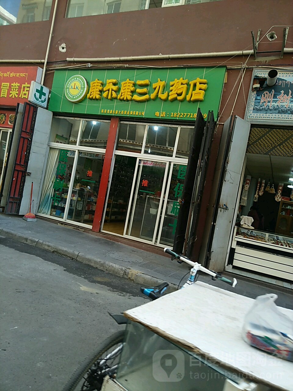 康le康(三九药店)