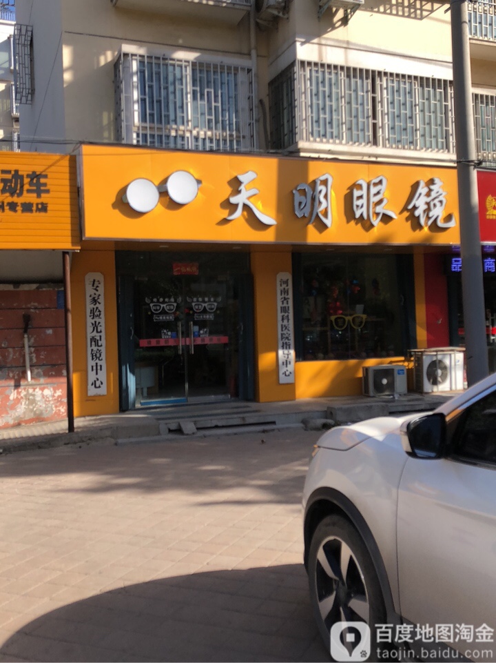 天明眼镜(经南五路店)