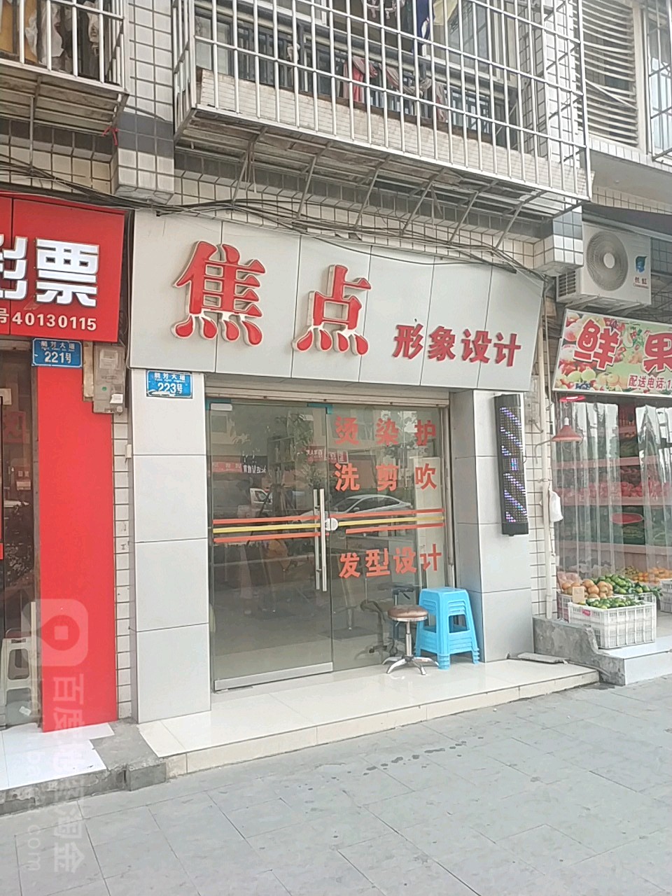 焦倪理发店