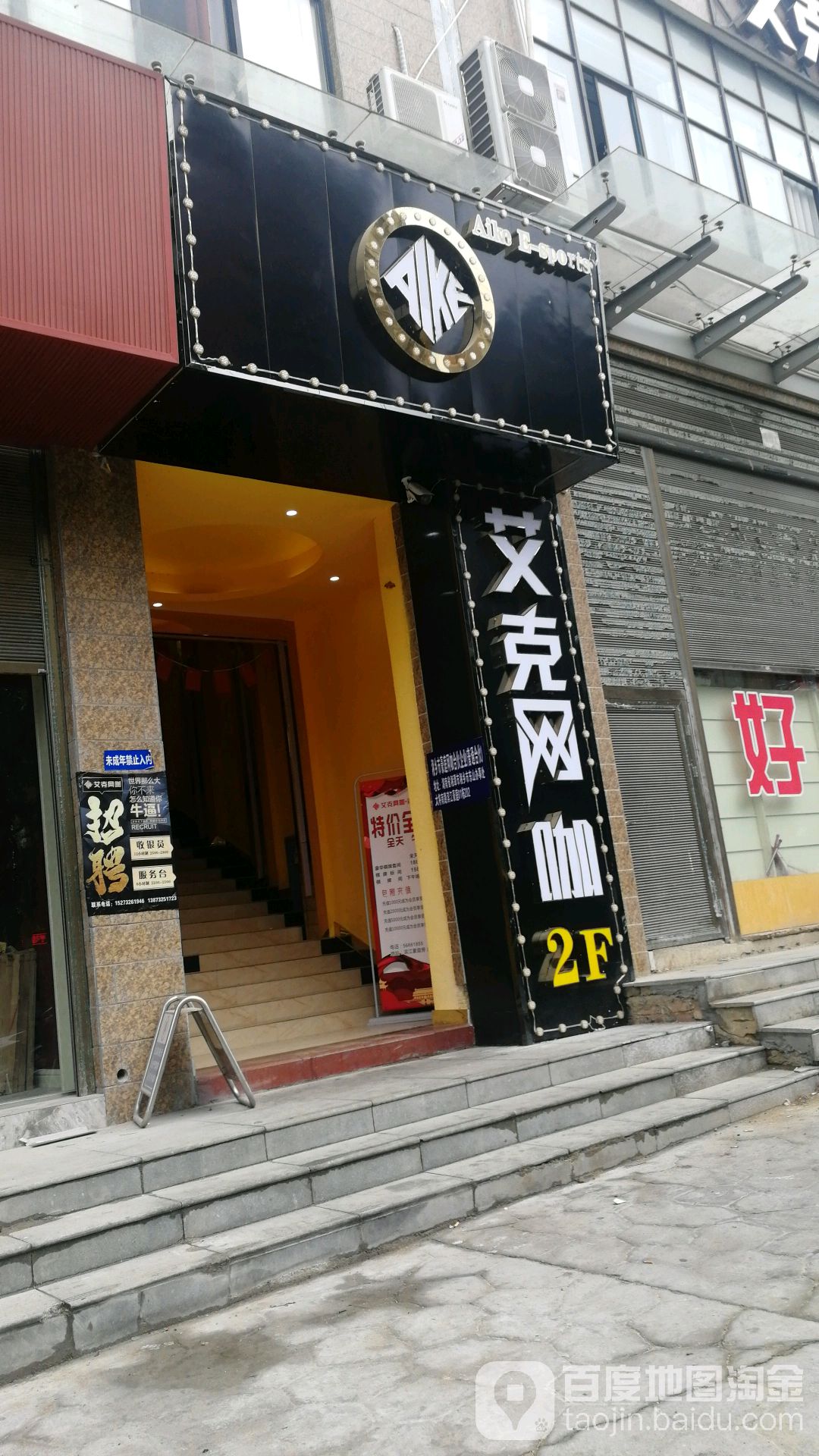 艾克网咖(滨江豪庭店)