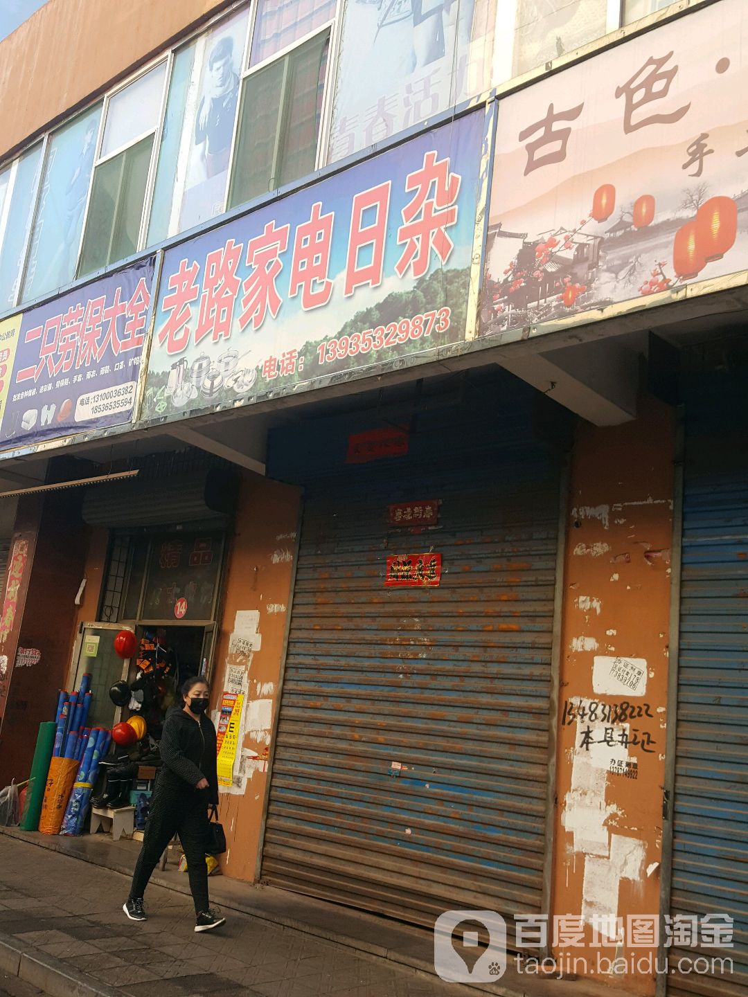 老路家电日杂