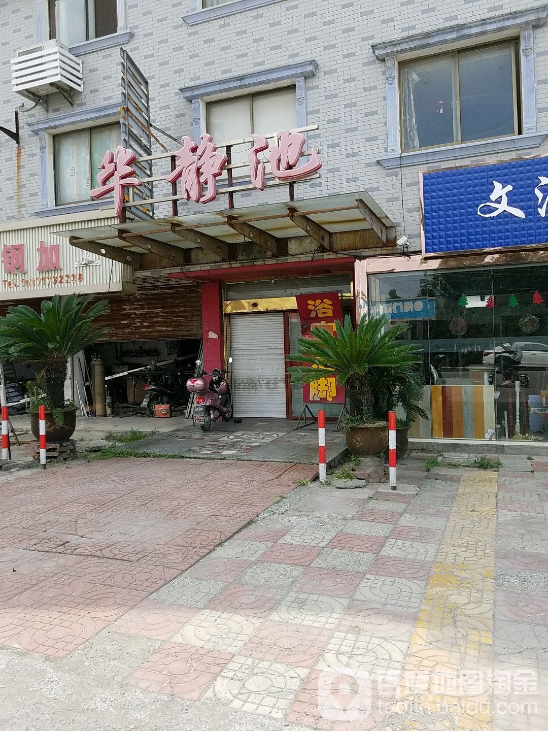 华静池洗浴休闲中心