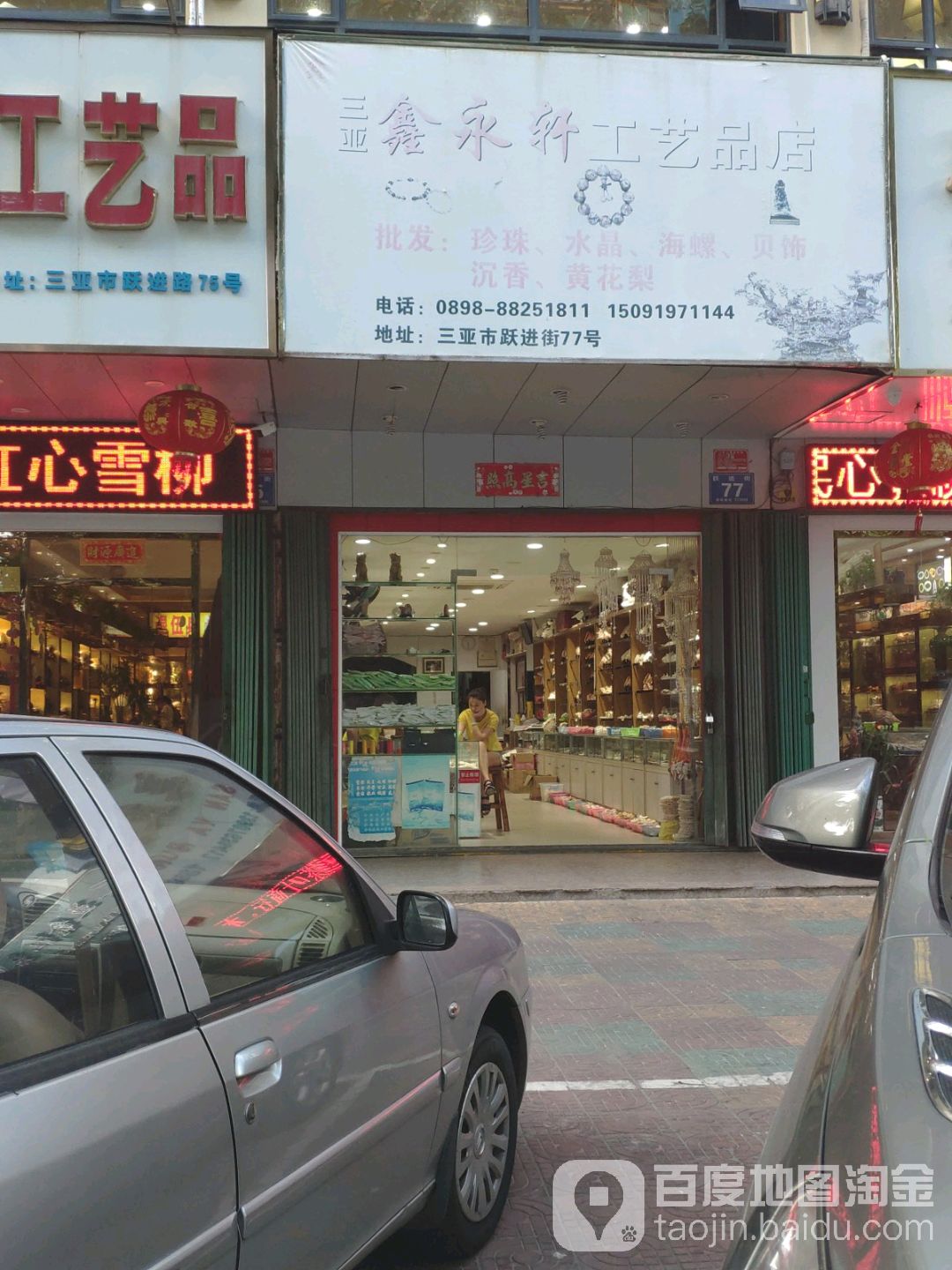 三亚鑫永轩工艺品店