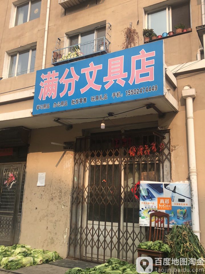 满分文具店