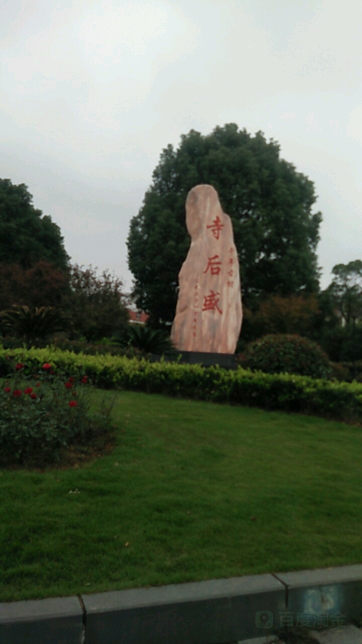 寺后盛