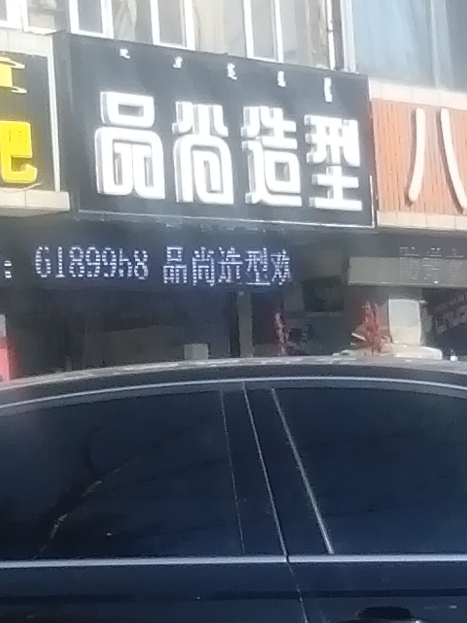 湾品尚造型