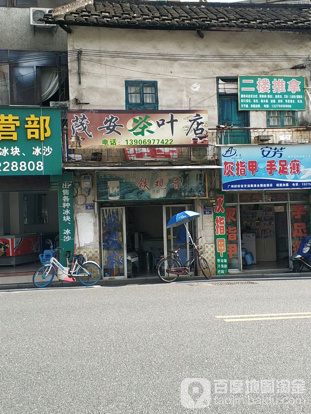 茂安茶叶商店铁观音
