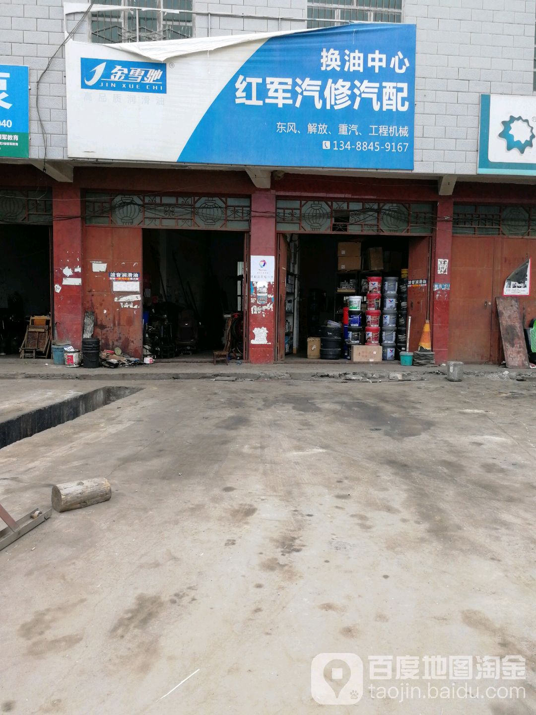红军汽修汽配