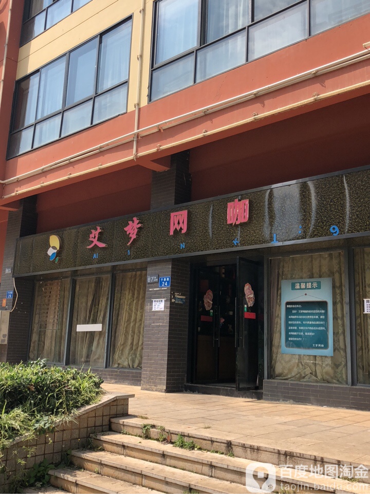 艾梦网吧