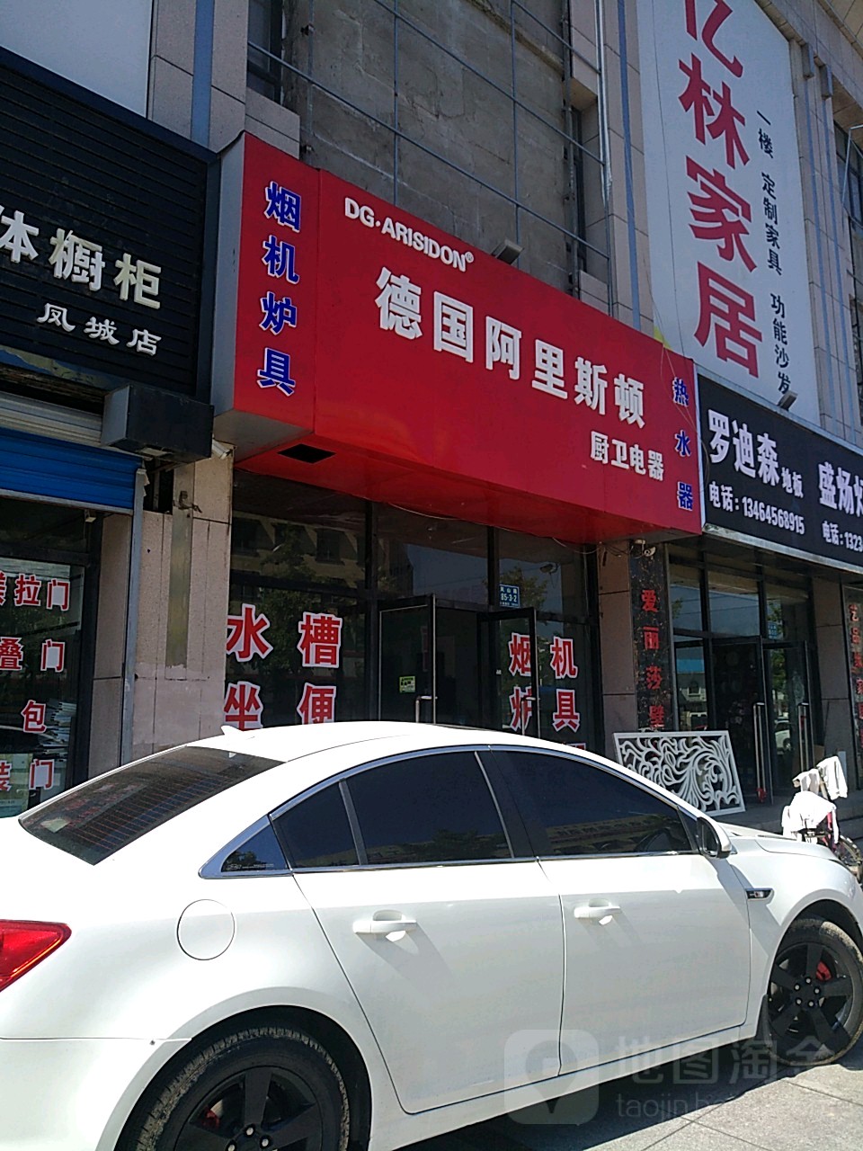 德国阿里斯顿厨卫电器(凤城龙原城商务宾馆店)