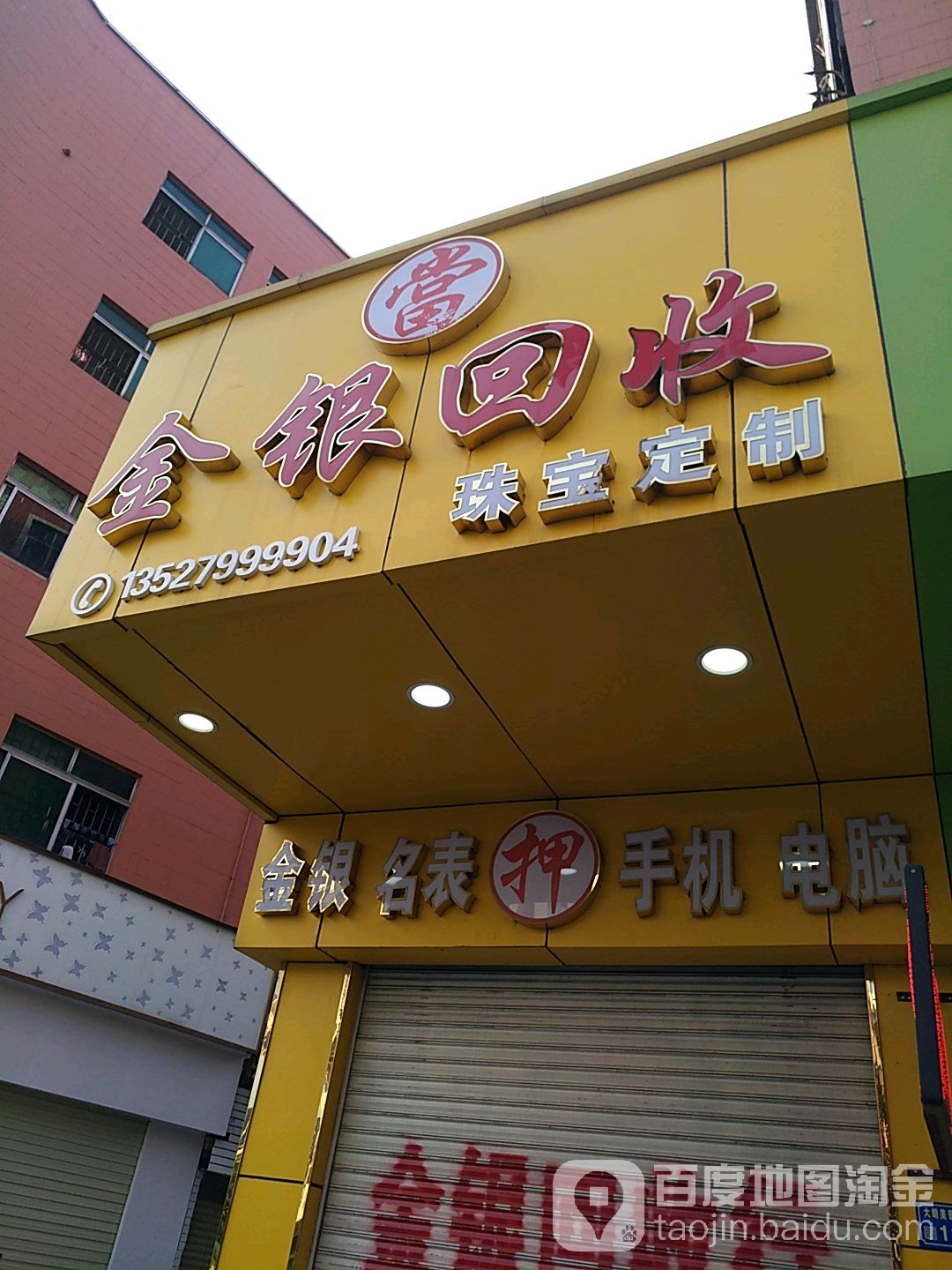 金银回收