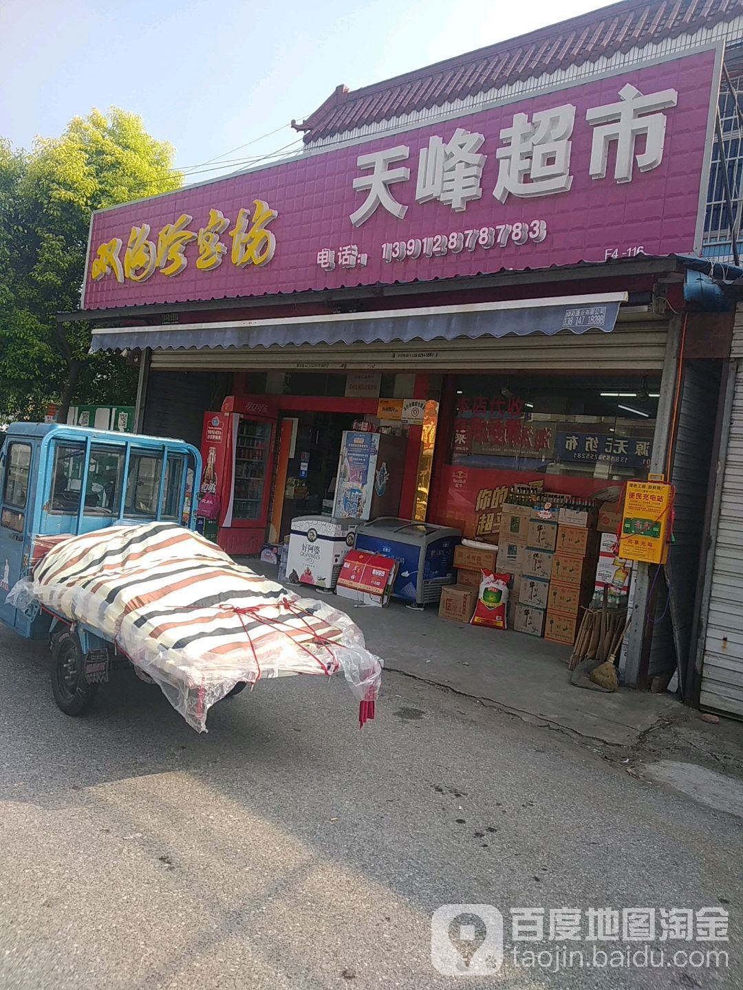 天峰超市(振先路店)