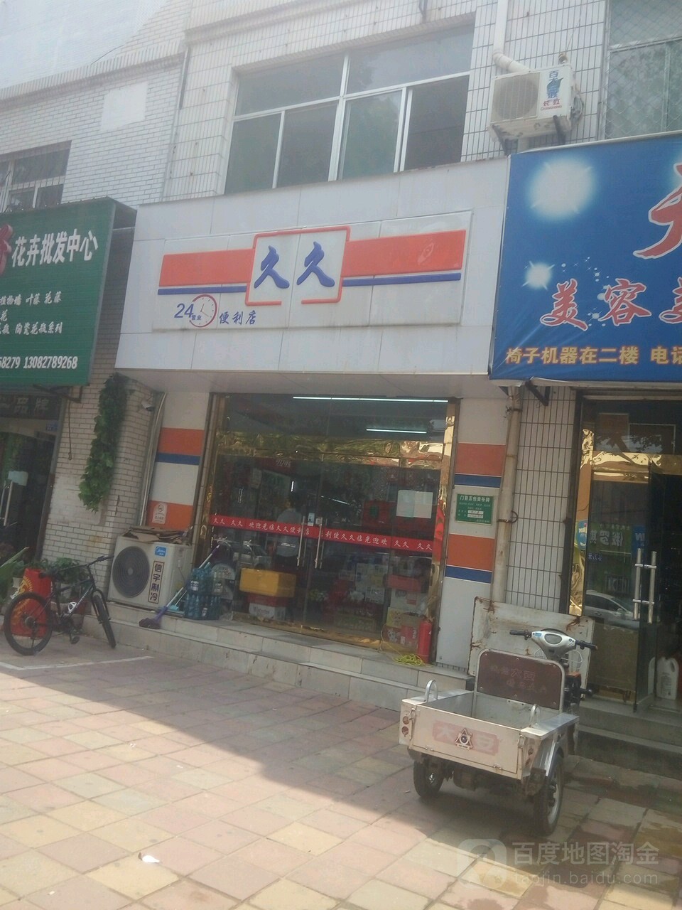 久久24小时便利店(健康路店)