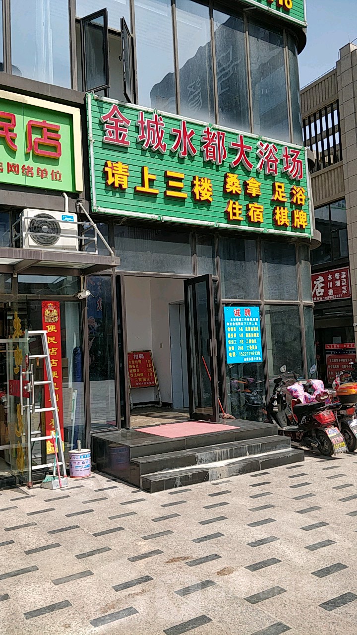 金城水都大浴场