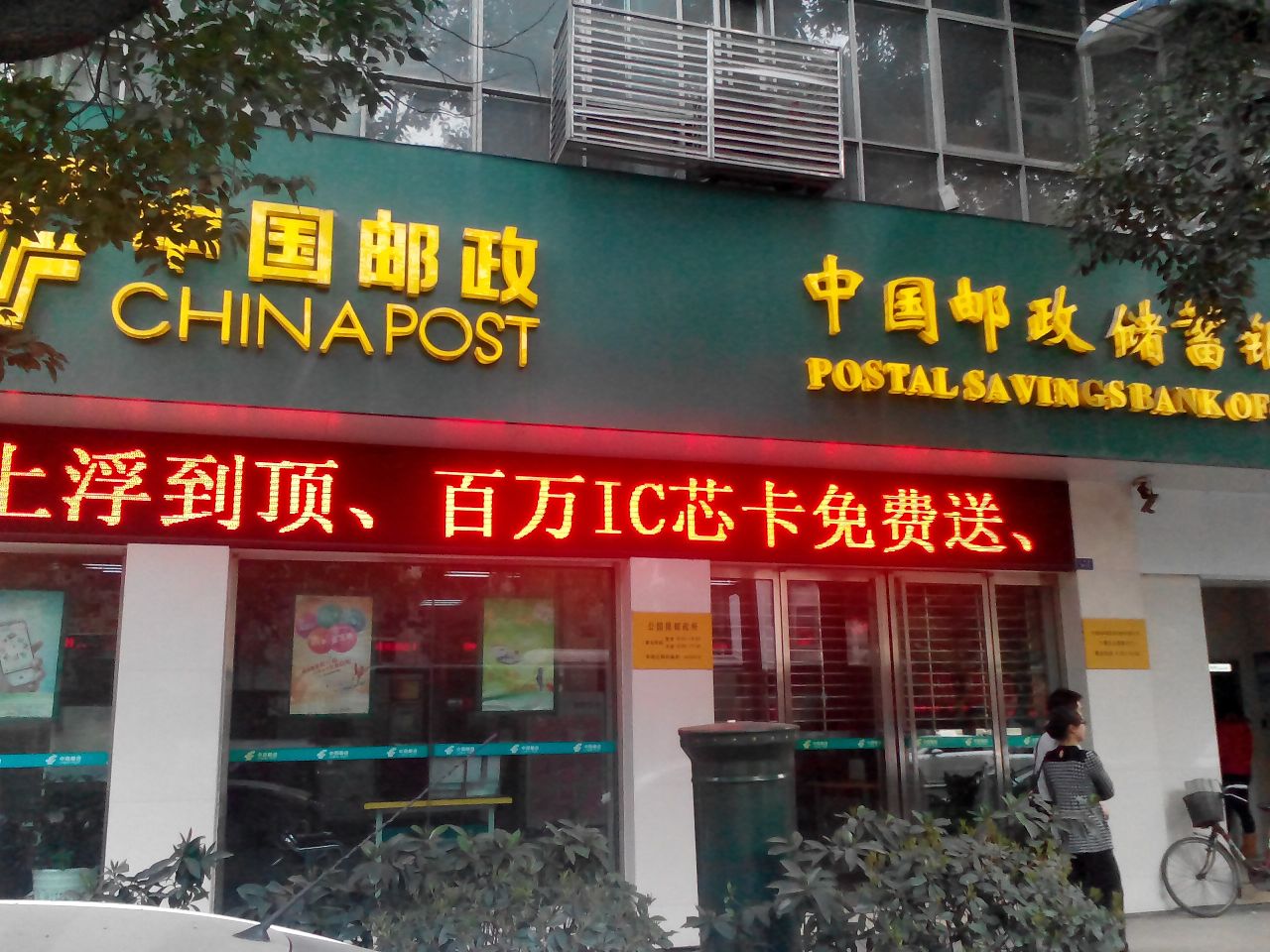 中国邮政储蓄建行(公园路营业所)