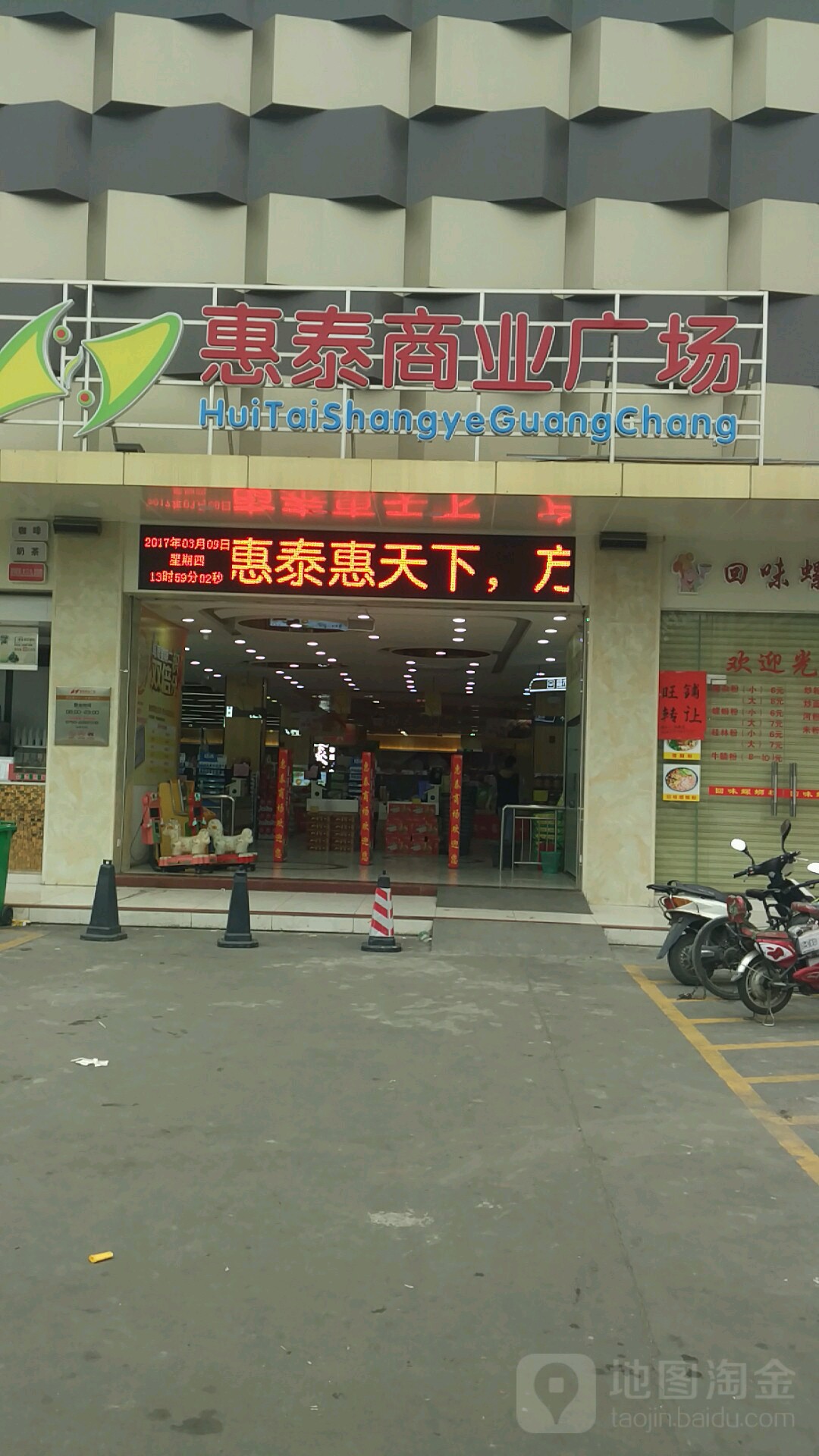 惠泰商业广场(黄圃店)