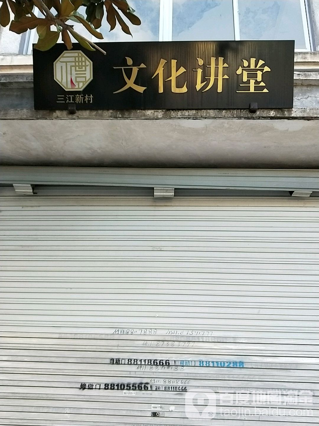 三江新村 地址:绍兴市诸暨市