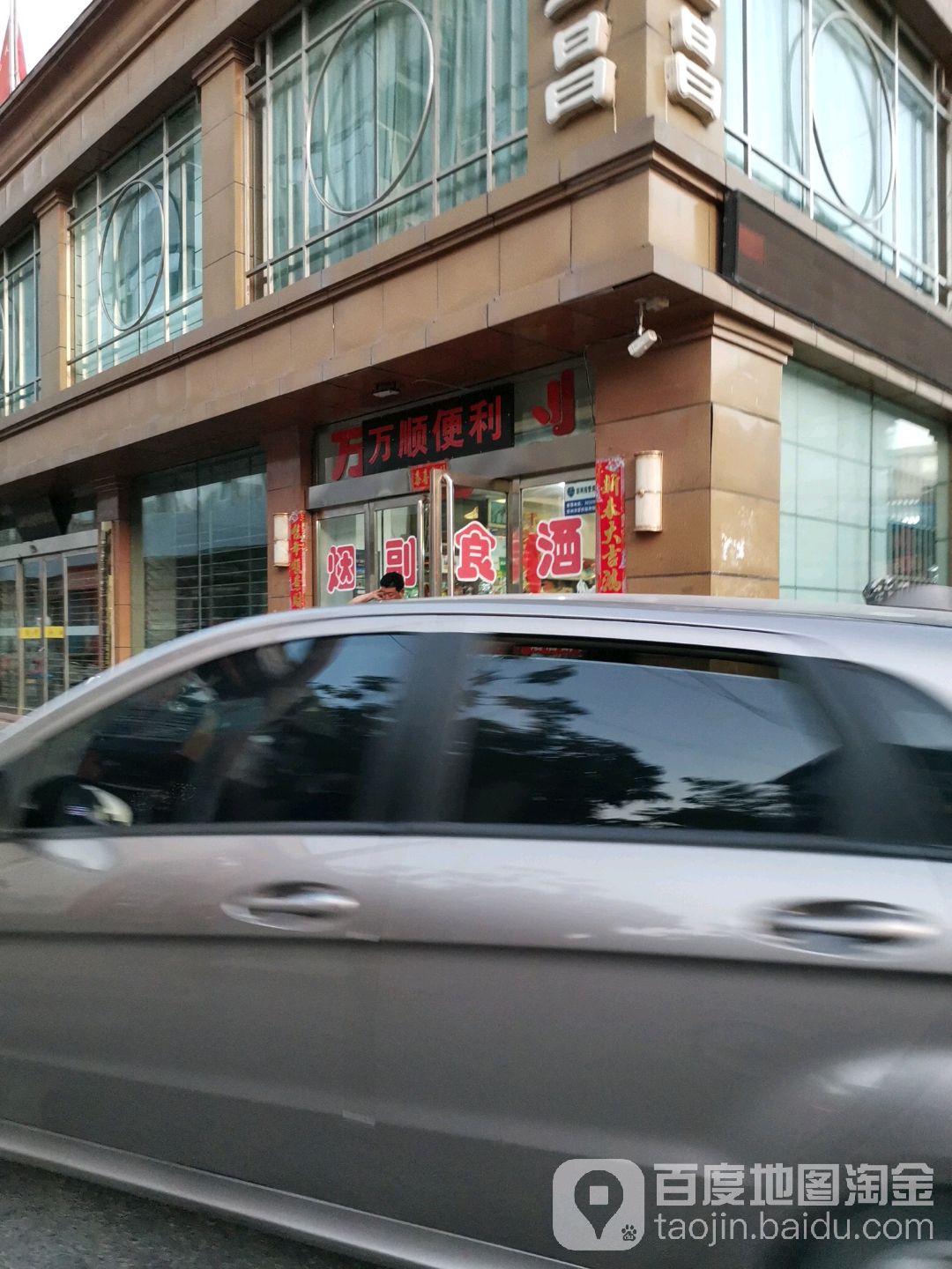 万顺便利