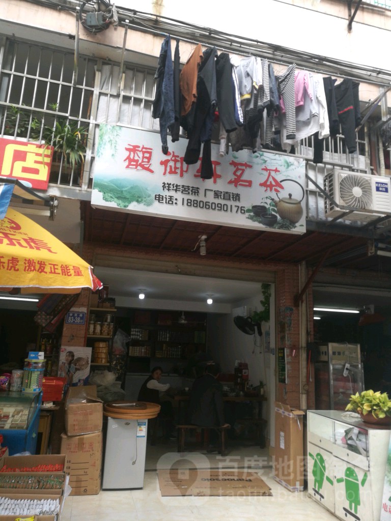 馥御轩茶批