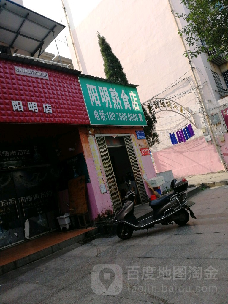 阳明熟食店