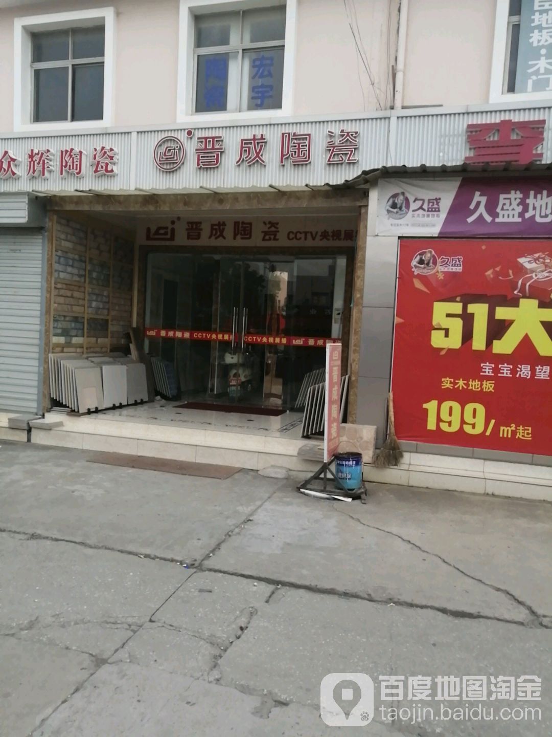 晋成陶瓷(335省道店)