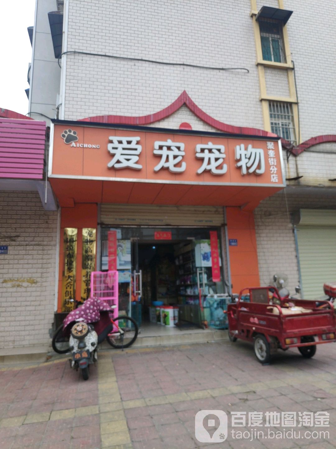 爱宠宠物(聚奎街店)