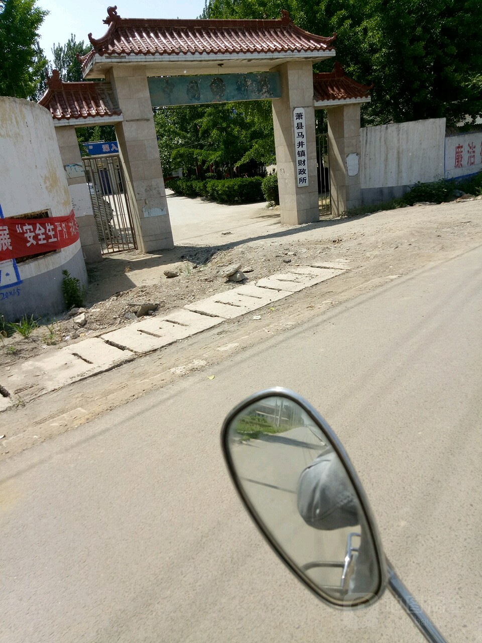 萧县马井镇财政所