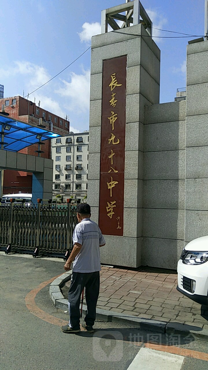 长春市九十八中