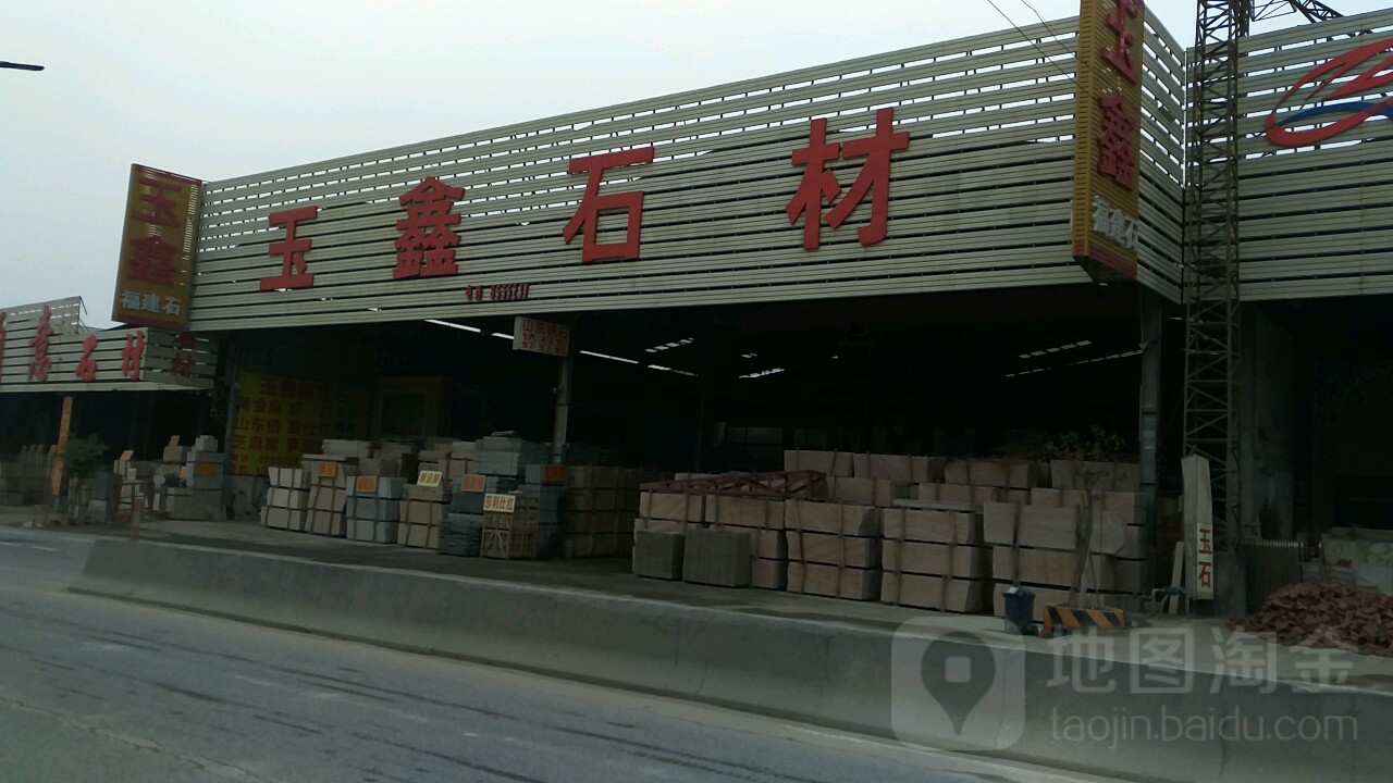 玉鑫石材
