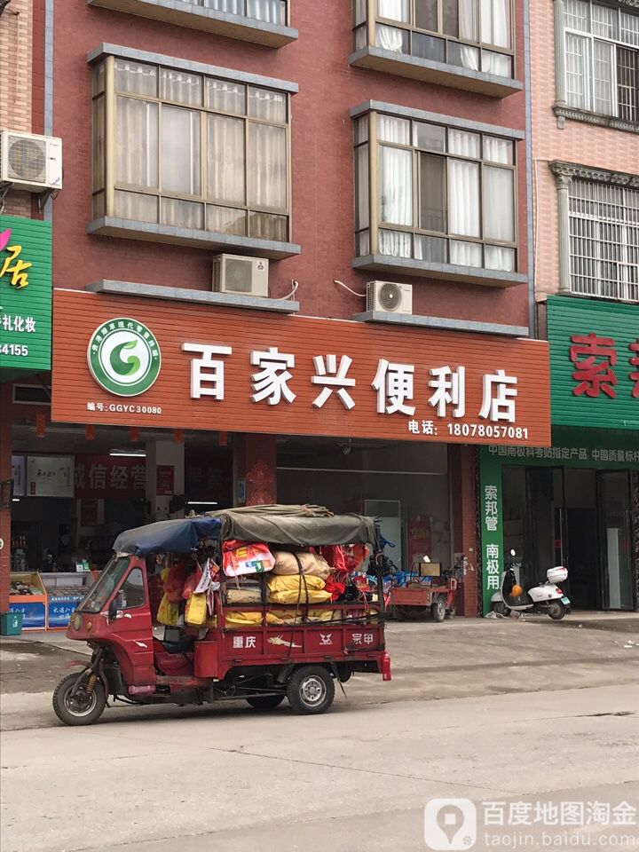 百家兴便利店(东湖路店)