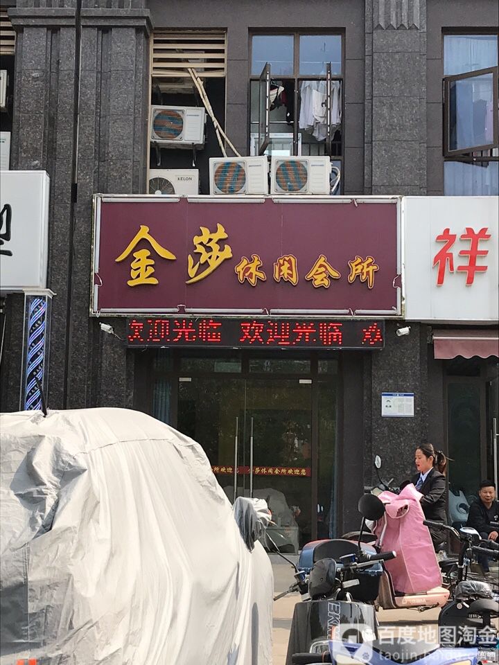 金莎休闲会馆