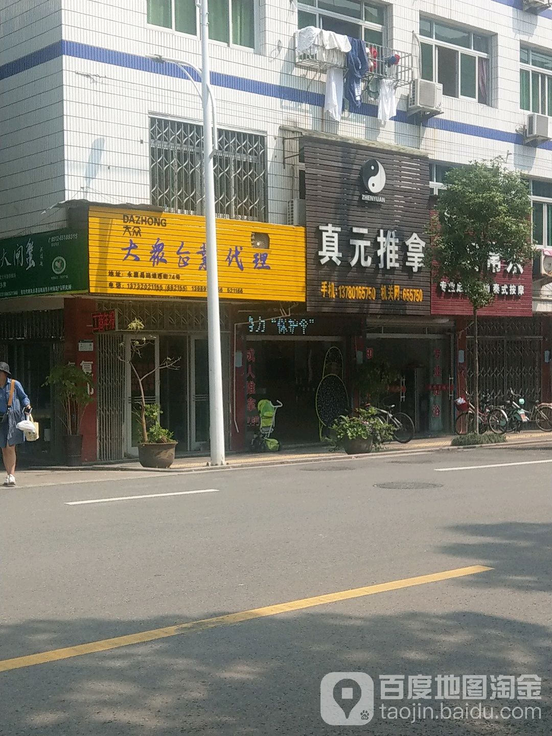 真元推拿(码道西街)
