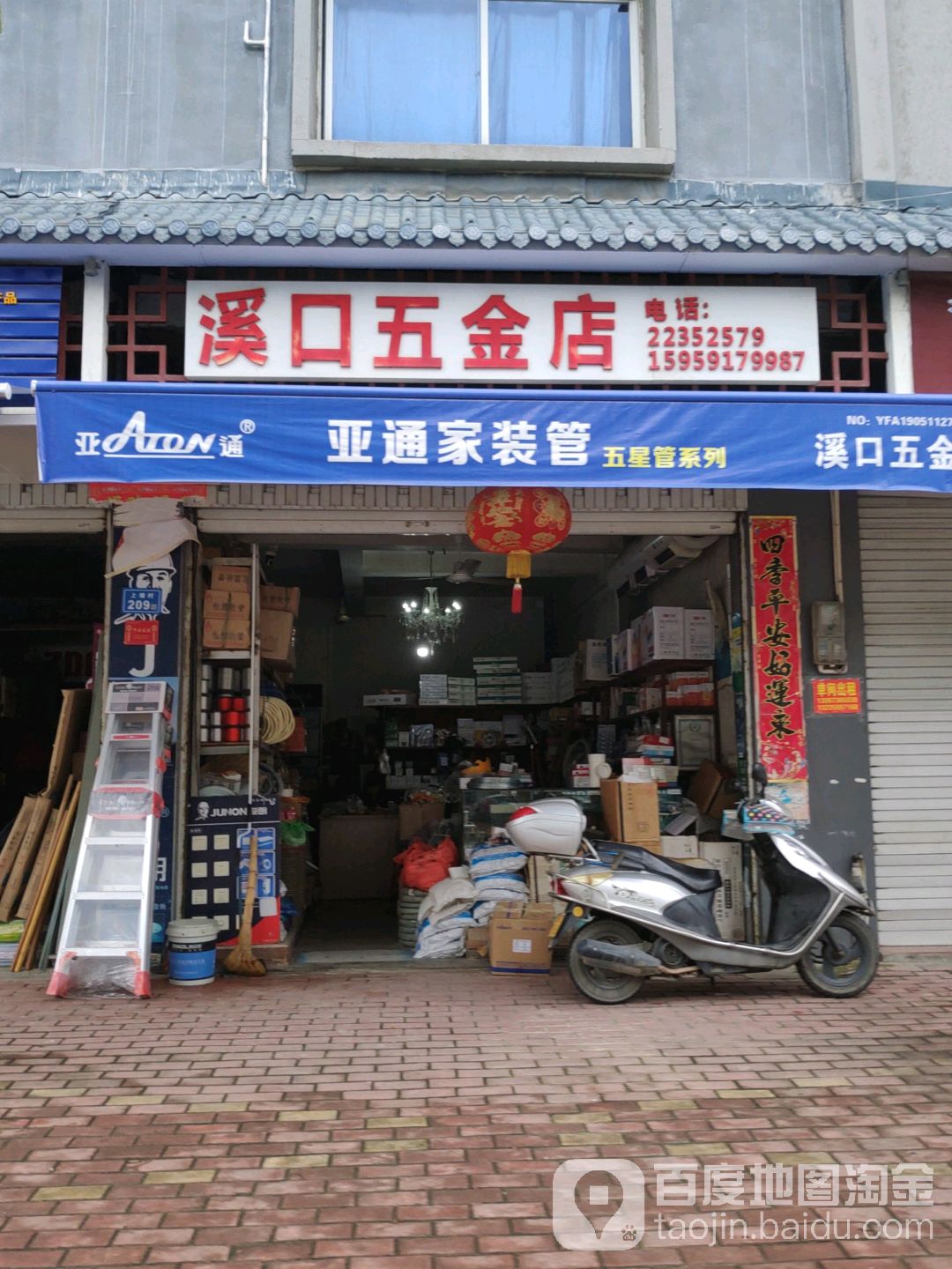 溪口五金店