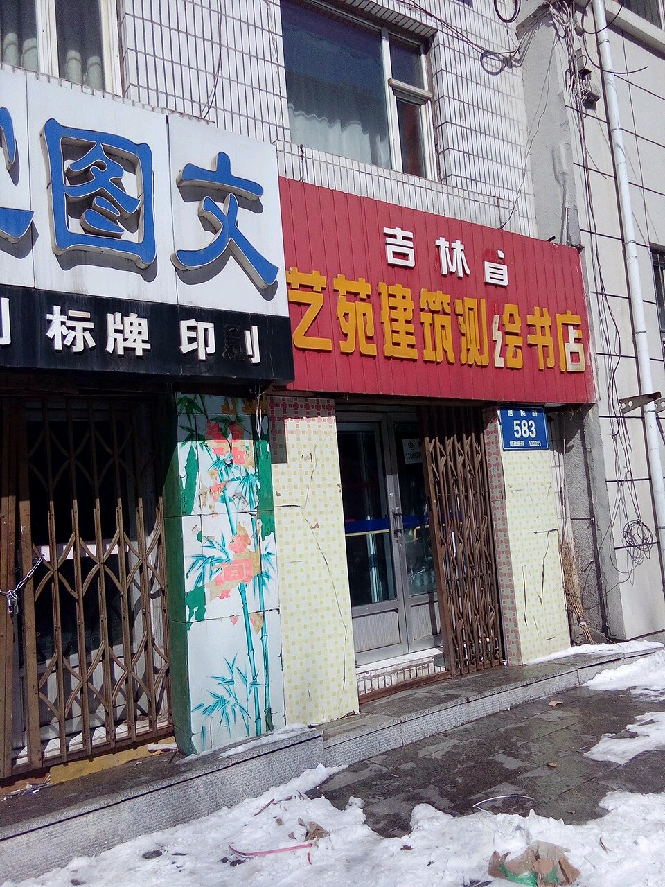 吉林省yi苑建筑测绘书店