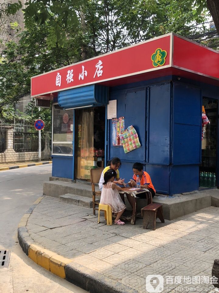 自强小店