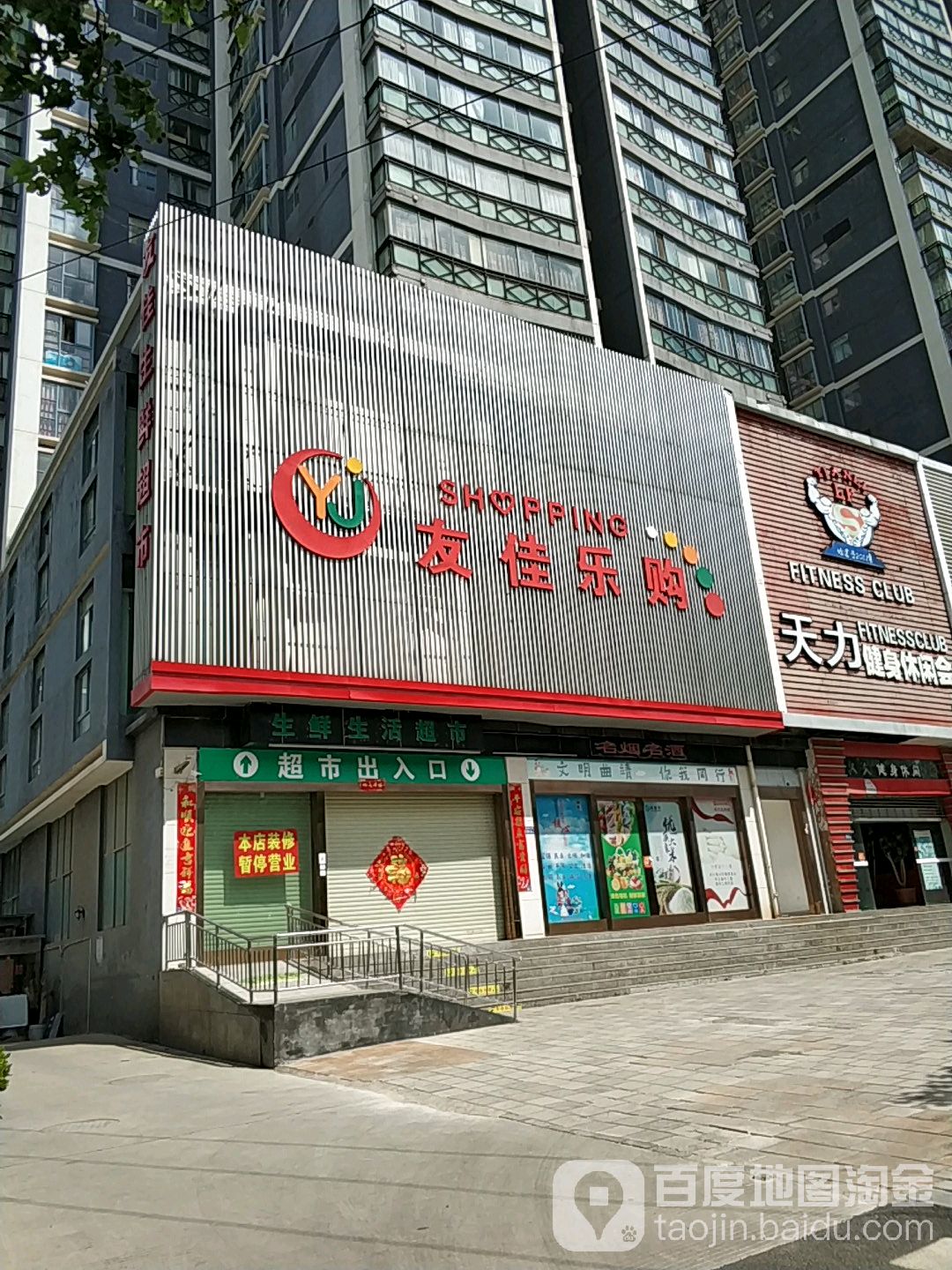 友家乐购