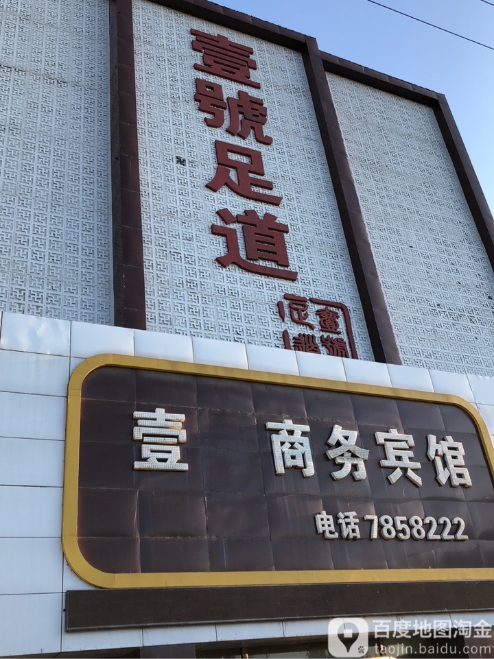 壹号足浴