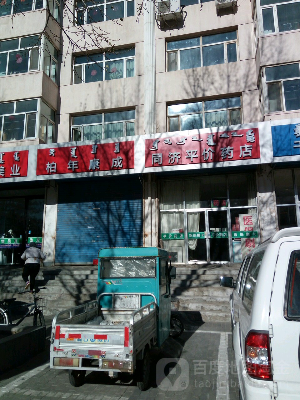 同济平件药店(民建大街店)