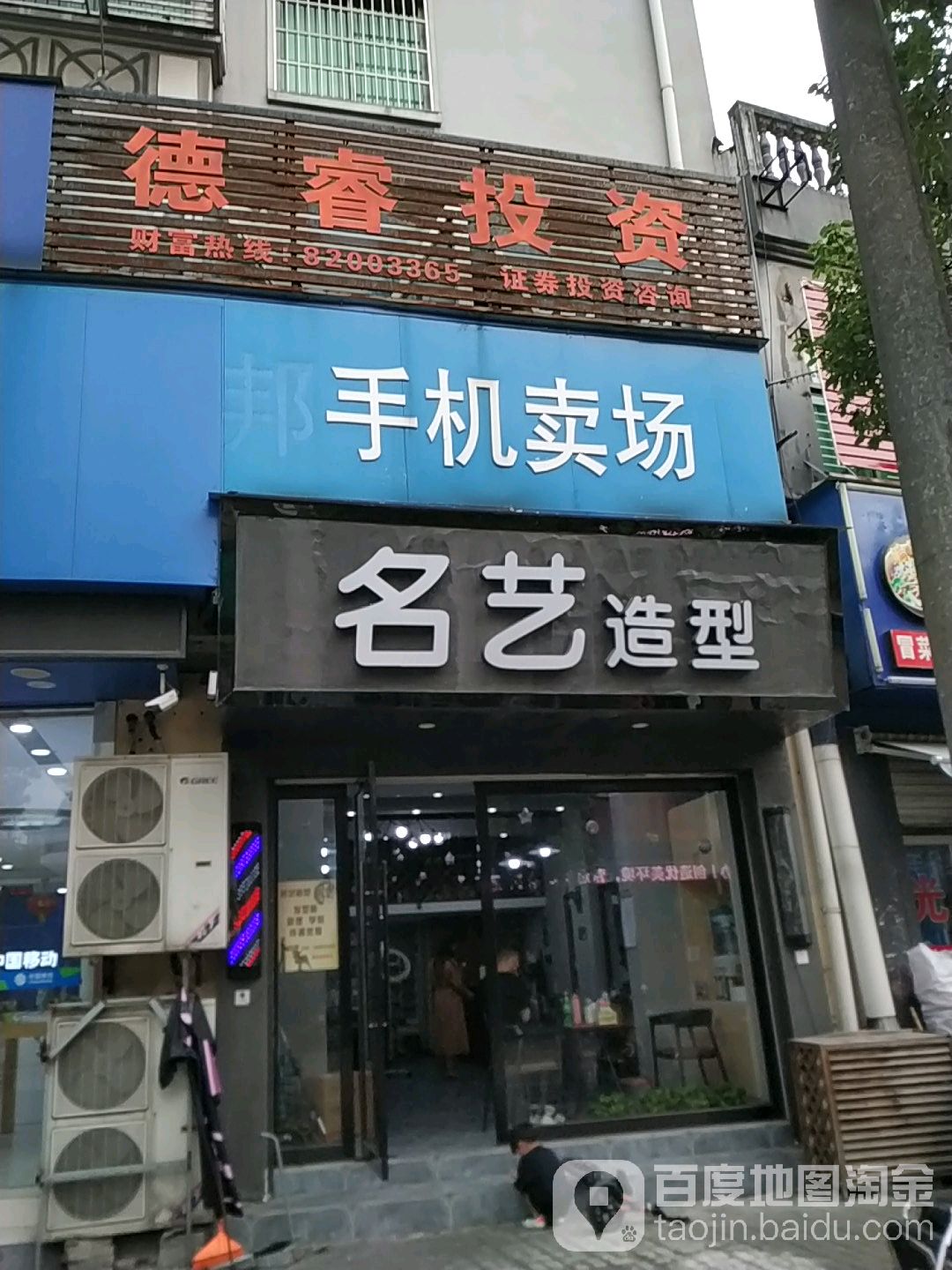 名艺造型(越秀花苑店)