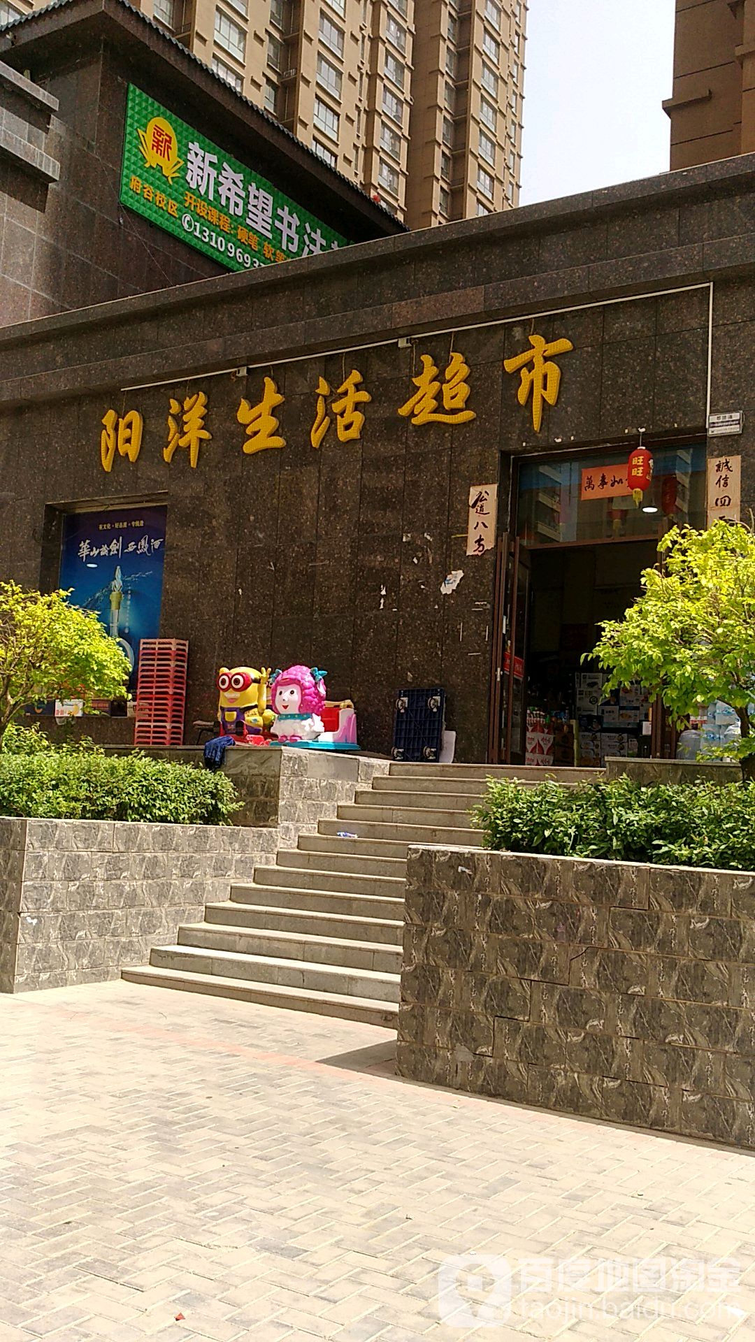 阳洋生活超市