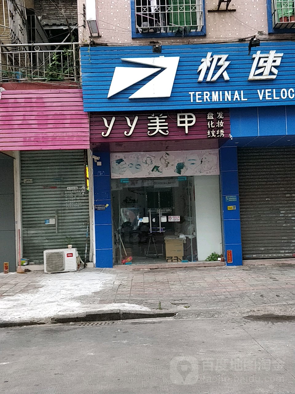 yy美甲(东升店)