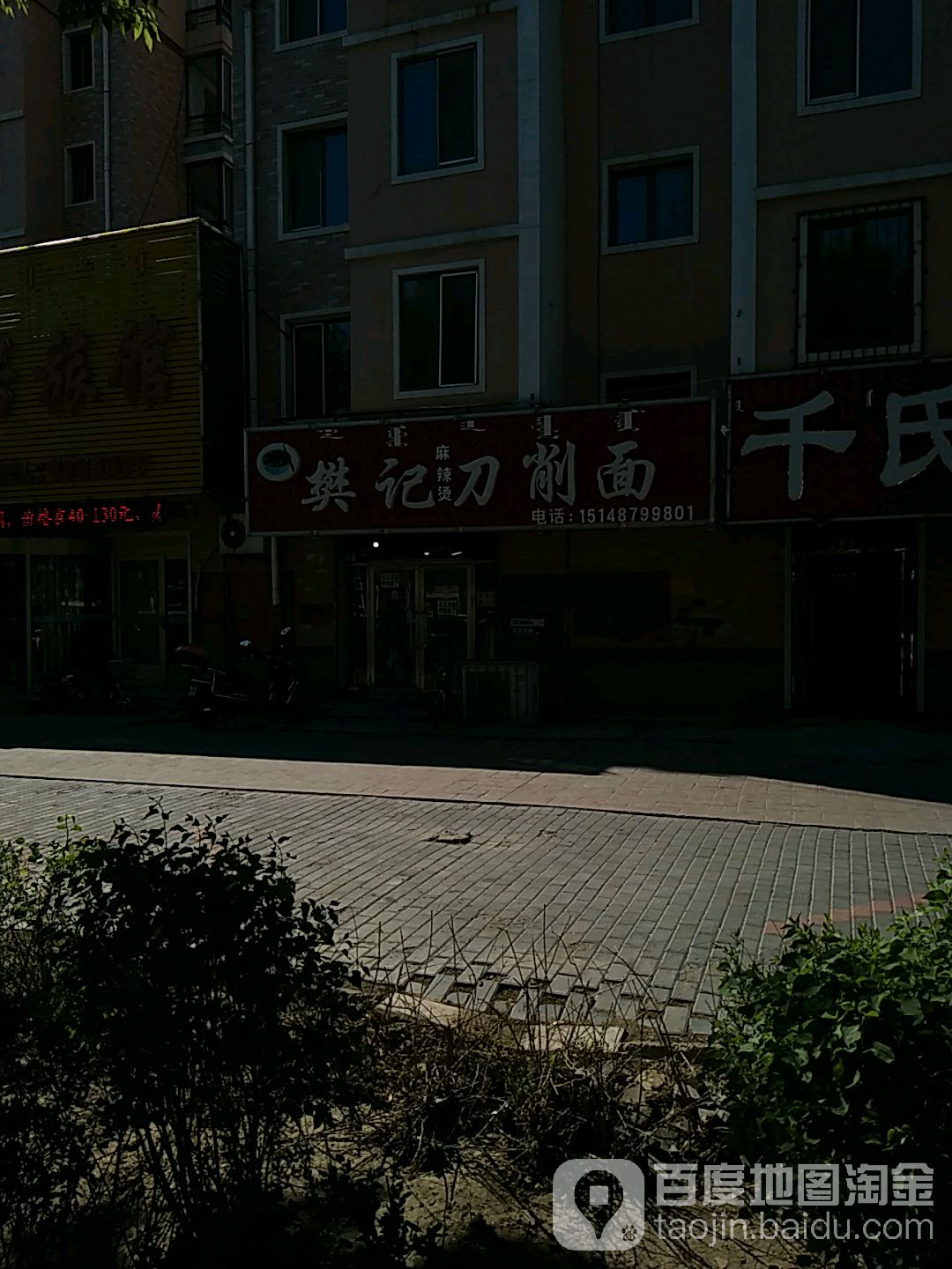 樊记刀削面(红胜大街店)