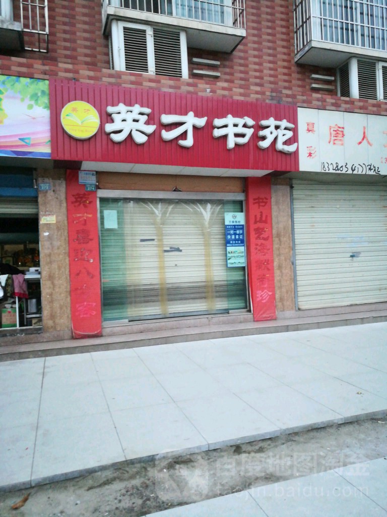 英才书苑(龙泉山北路店)